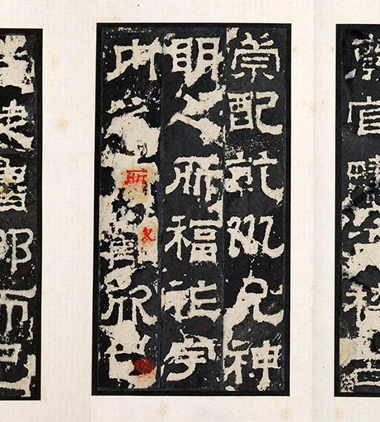 三国隶书《孔羡碑》墨拓册页_11