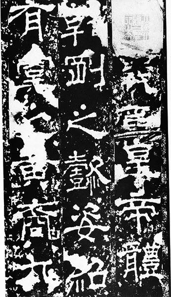 三国《受禅碑》 (43)