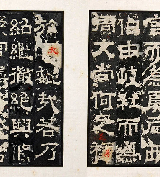 三国隶书《孔羡碑》墨拓册页_12