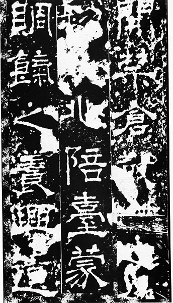 三国《受禅碑》 (3)