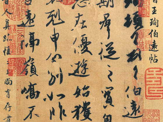 王珣《伯远帖》卷