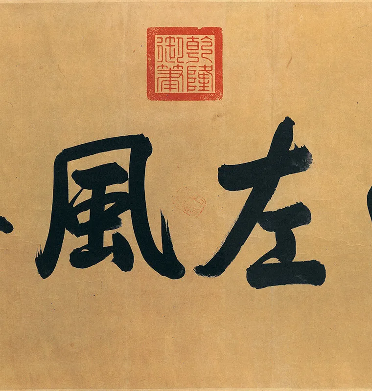 王珣行书《伯远帖》全卷_15