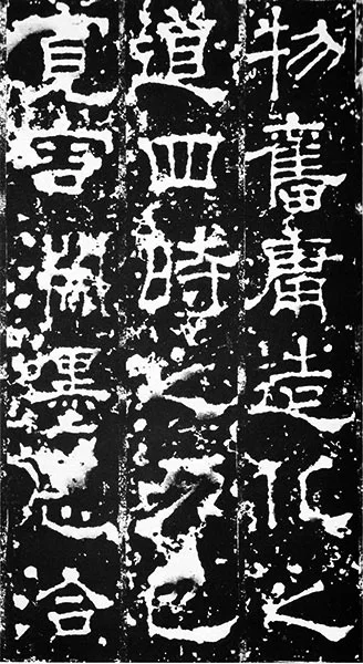 三国《受禅碑》 (8)