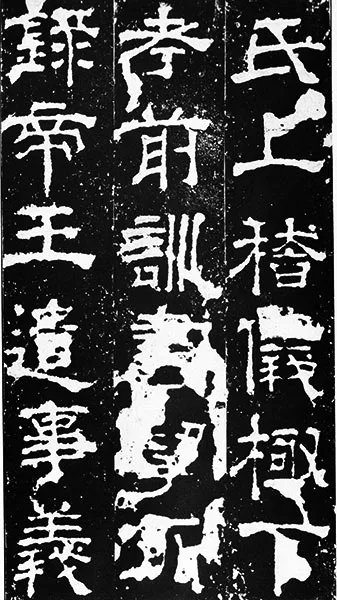 三国《受禅碑》 (32)