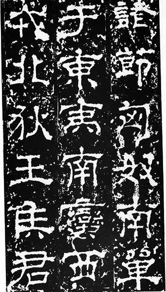 三国《受禅碑》 (33)