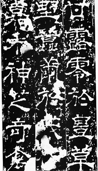 三国《受禅碑》 (12)