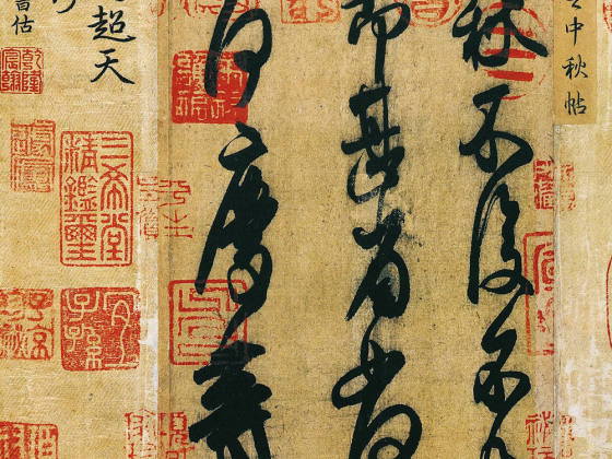 王献之《中秋帖》卷