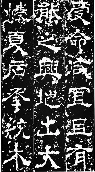 三国《受禅碑》 (22)