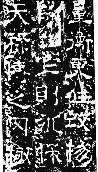 三国《受禅碑》 (39)