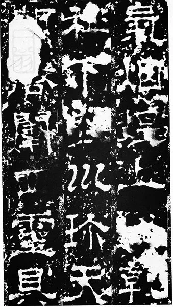 三国《受禅碑》 (14)