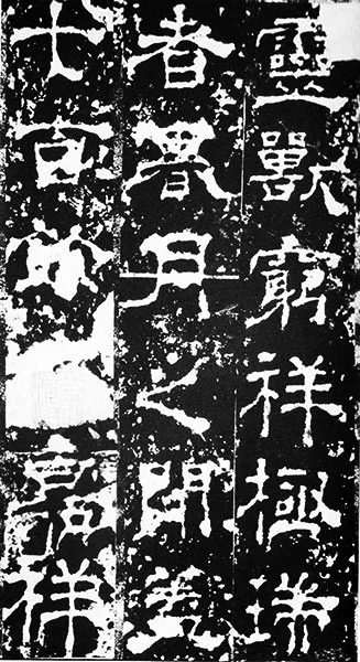 三国《受禅碑》 (16)