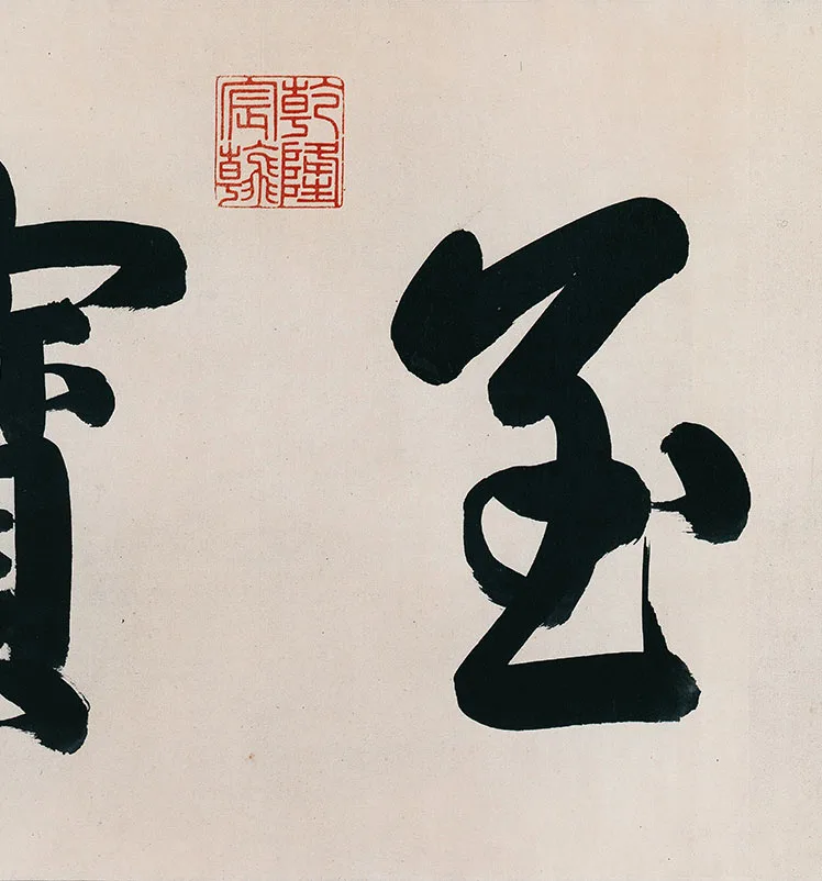 王献之《中秋帖》卷_12