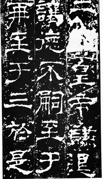 三国《受禅碑》 (19)