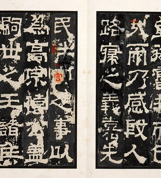 三国隶书《孔羡碑》墨拓册页_10