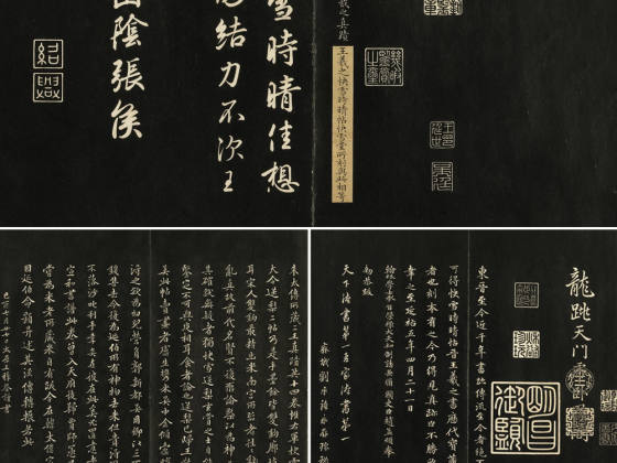 三希堂法帖《晋王羲之快雪时晴帖》法帖页