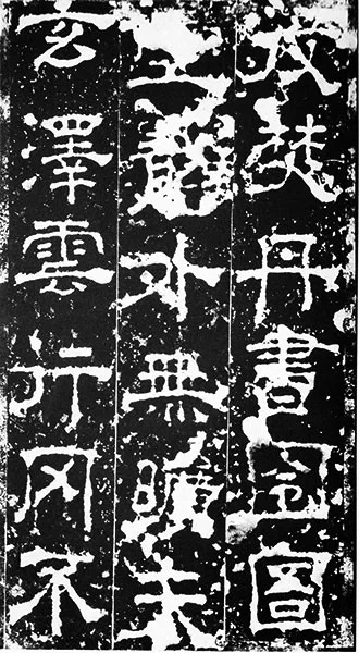 三国《受禅碑》 (6)