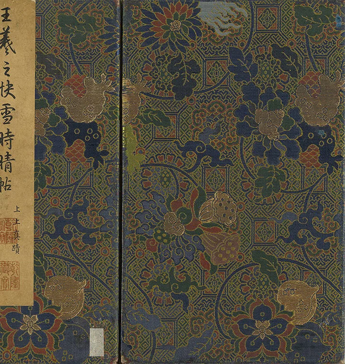 王羲之《快雪时晴帖》册页_20