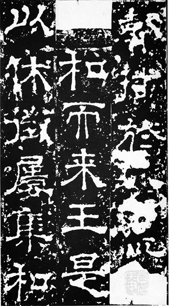 三国《受禅碑》 (13)