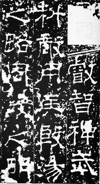 三国《受禅碑》 (10)