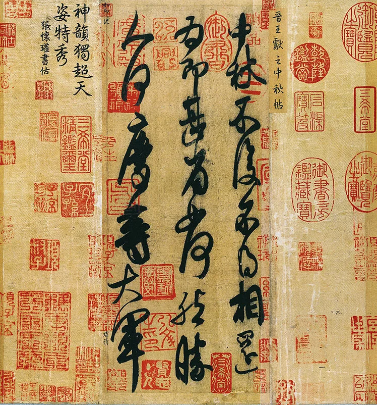 王献之《中秋帖》卷_10