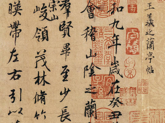 传褚遂良《临摹晋王羲之兰亭序》卷（褚摹兰亭）