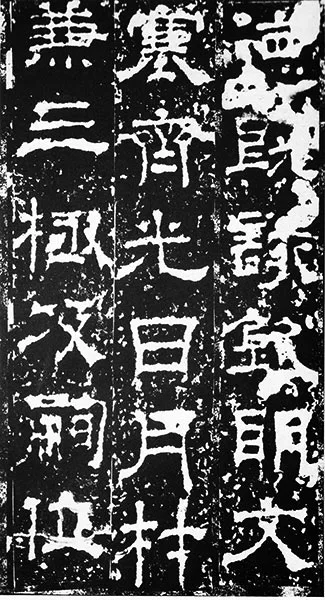 三国《受禅碑》 (44)