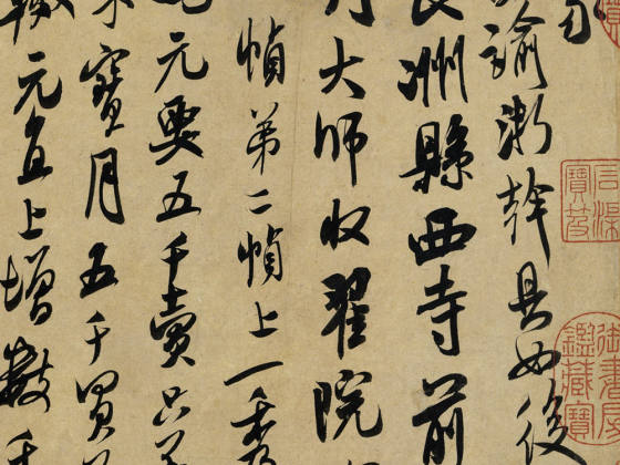 米芾《行书尺牍九札》卷