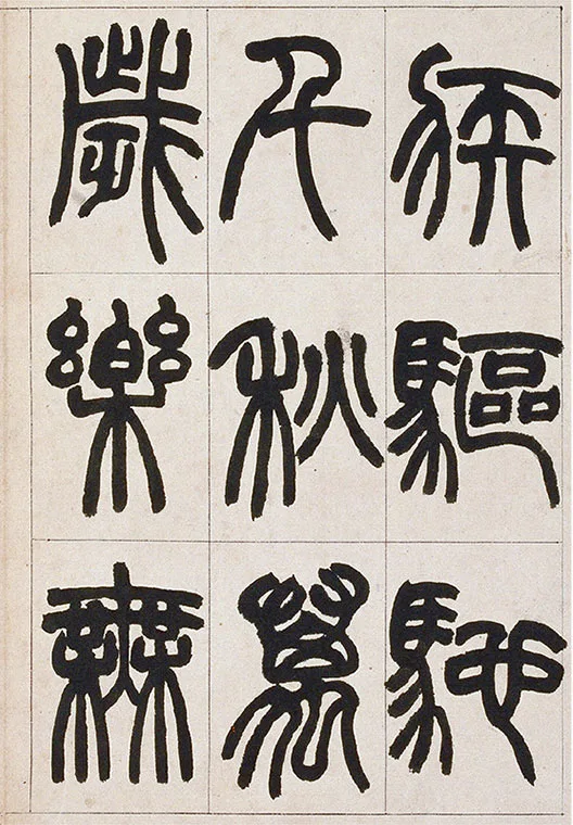 清·赵之谦-《篆书铙歌》册_20