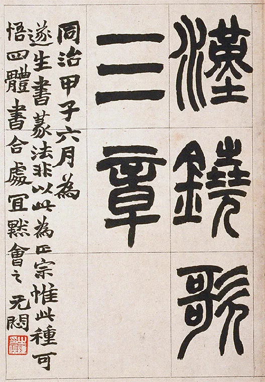 清·赵之谦-《篆书铙歌》册_01