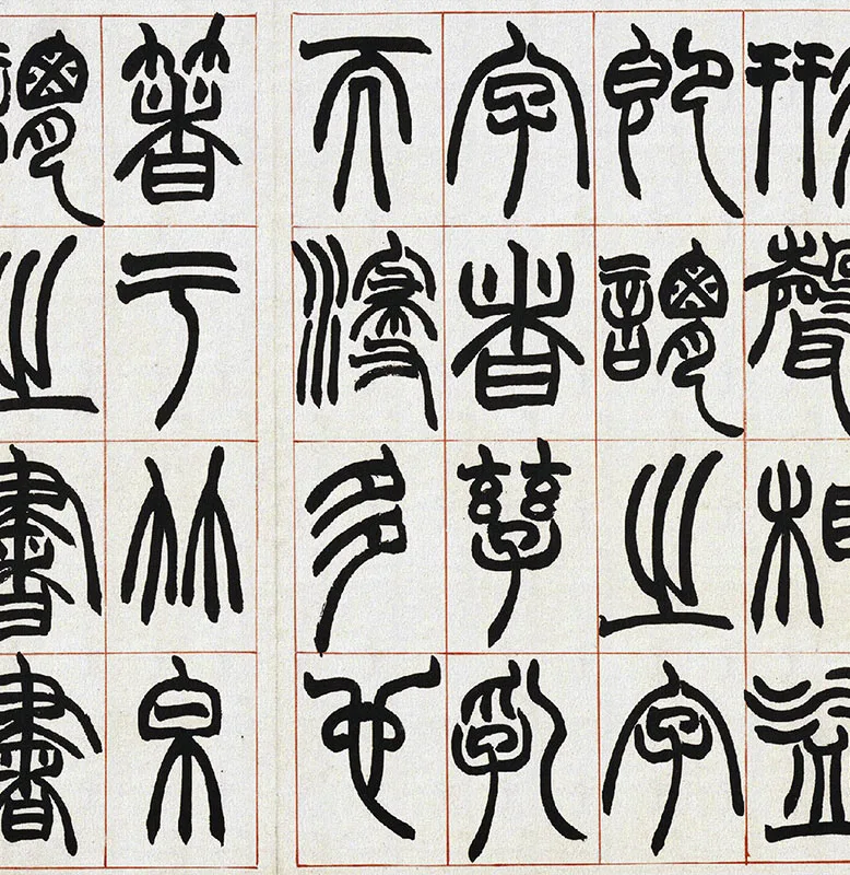 清·赵之谦篆书《许氏说文》册_11