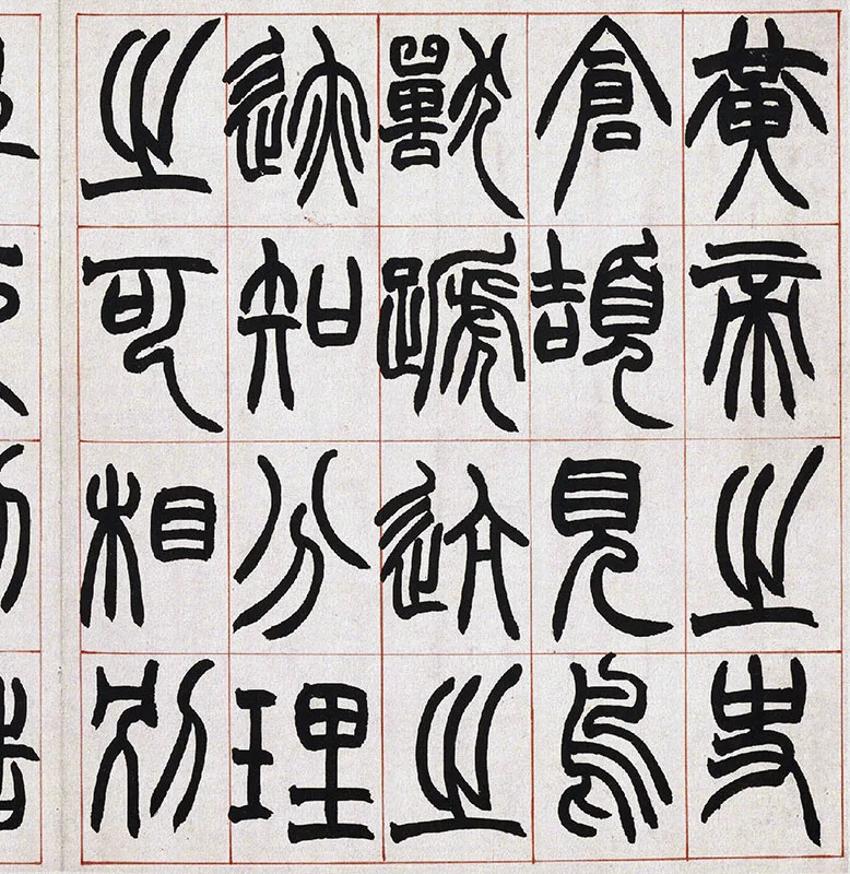 清·赵之谦篆书《许氏说文》册_15