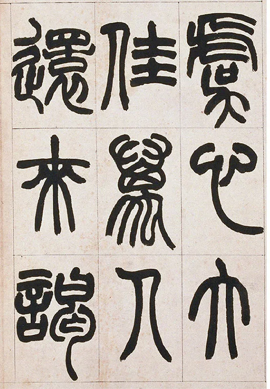 清·赵之谦-《篆书铙歌》册_04