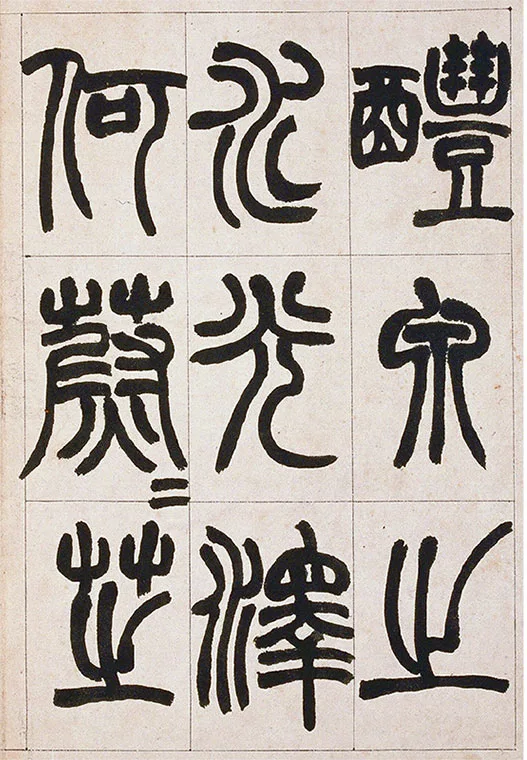 清·赵之谦-《篆书铙歌》册_12