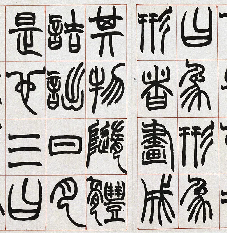 清·赵之谦篆书《许氏说文》册_07