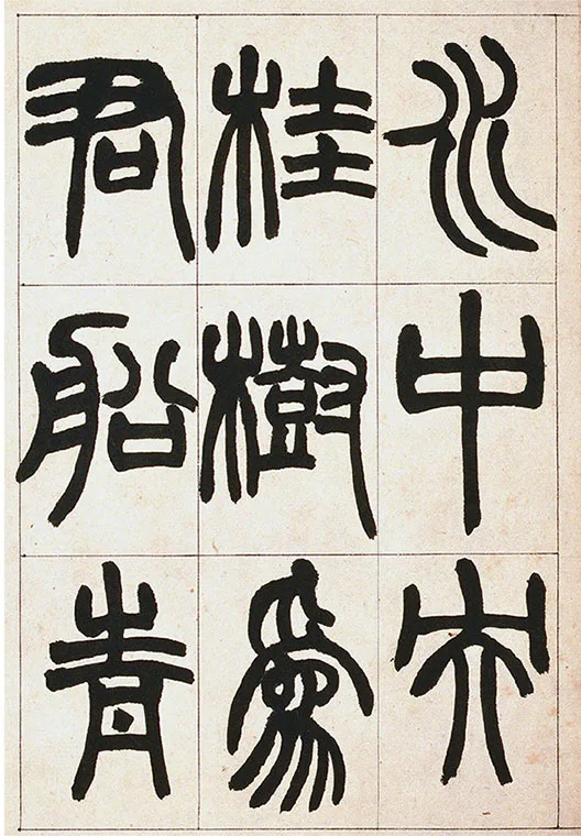 清·赵之谦-《篆书铙歌》册_17