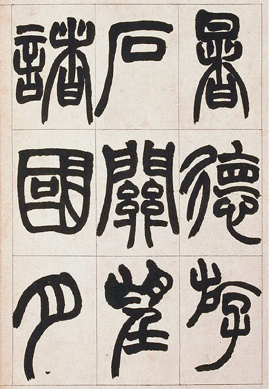 清·赵之谦-《篆书铙歌》册_22