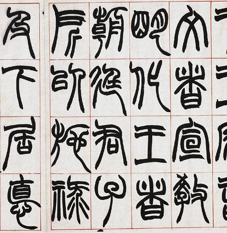 清·赵之谦篆书《许氏说文》册_13