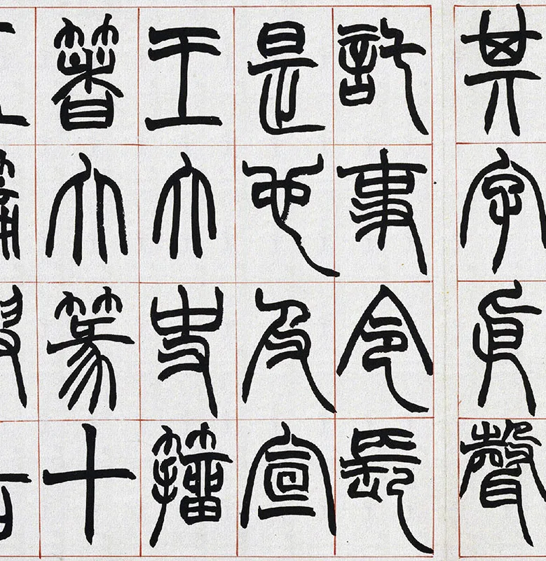 清·赵之谦篆书《许氏说文》册_03