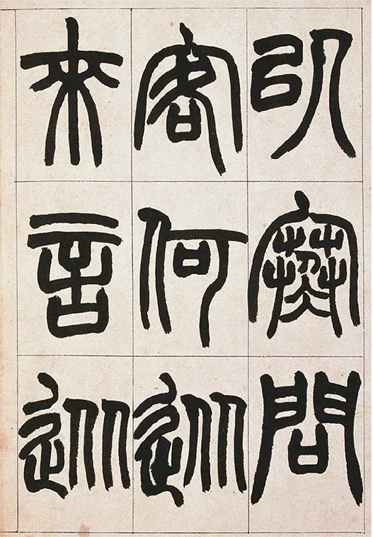 清·赵之谦-《篆书铙歌》册_18