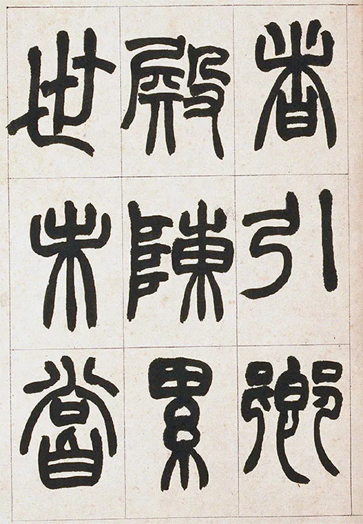 清·赵之谦-《篆书铙歌》册_03