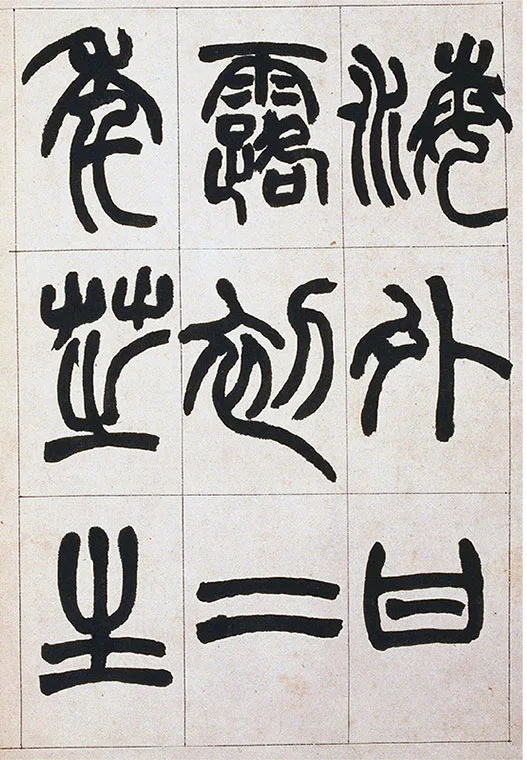 清·赵之谦-《篆书铙歌》册_10