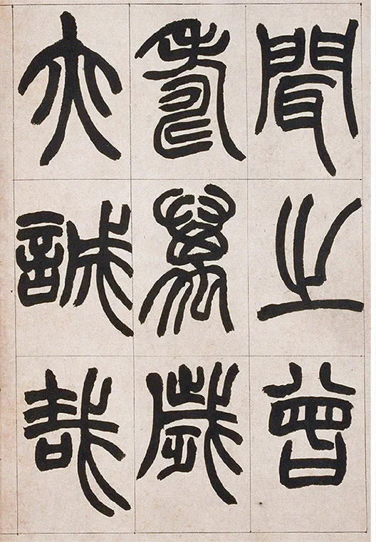 清·赵之谦-《篆书铙歌》册_02