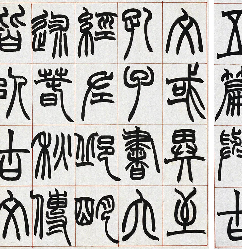 清·赵之谦篆书《许氏说文》册_02