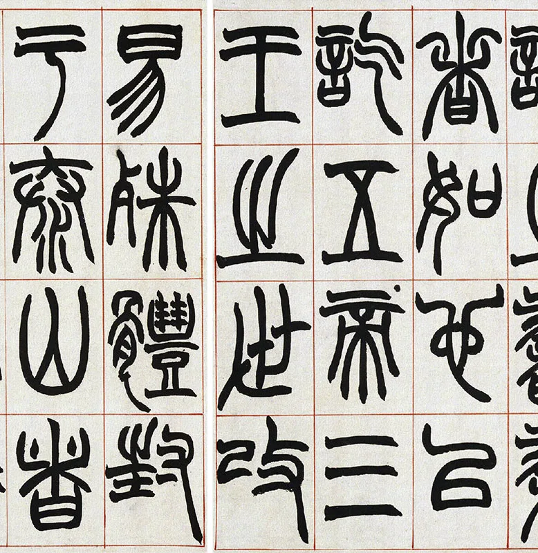 清·赵之谦篆书《许氏说文》册_10