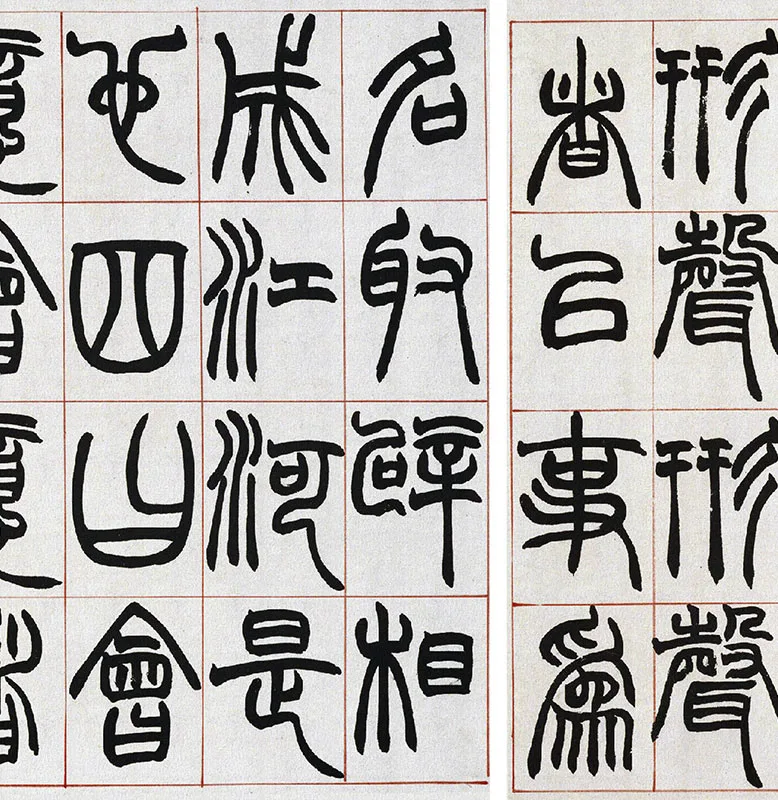 清·赵之谦篆书《许氏说文》册_06