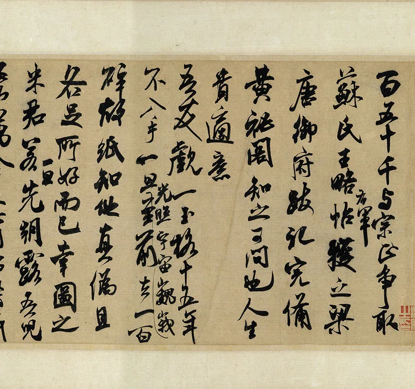 米芾《行书尺牍九札》卷_10