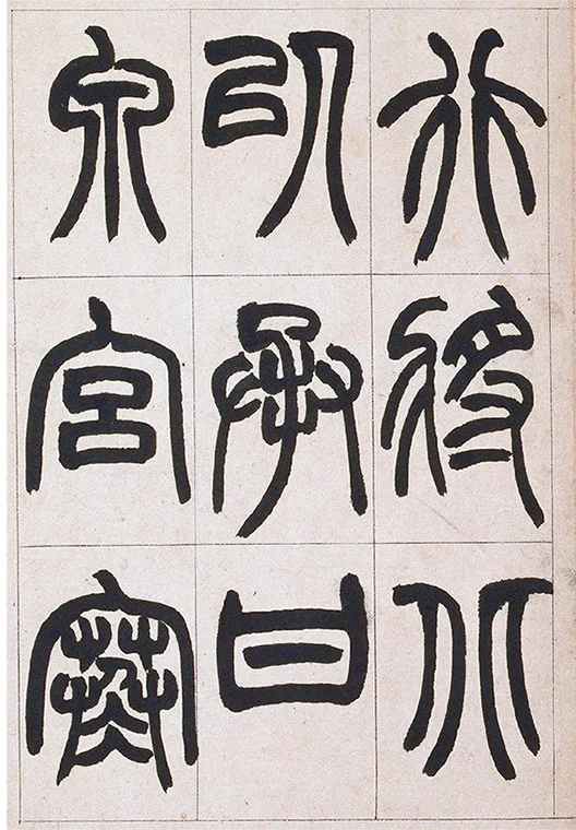 清·赵之谦-《篆书铙歌》册_23