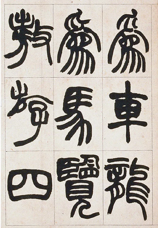 清·赵之谦-《篆书铙歌》册_11