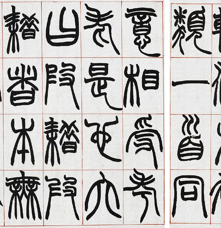 清·赵之谦篆书《许氏说文》册_04