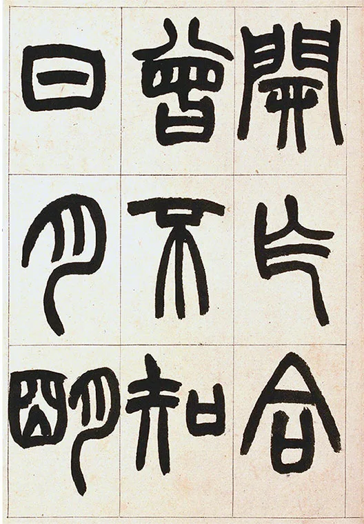 清·赵之谦-《篆书铙歌》册_13